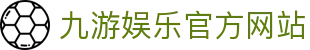 九游（中国）官方网站 -NINE GAME